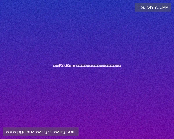 必红导航PGSoftGame游戏试玩最新资讯及时掌握游戏动态与活动优惠助你抢先体验精彩内容 必红导航PGSoftGame游戏试玩最新资讯及时掌握游戏动态与活动优惠助你抢先体验精彩内容
