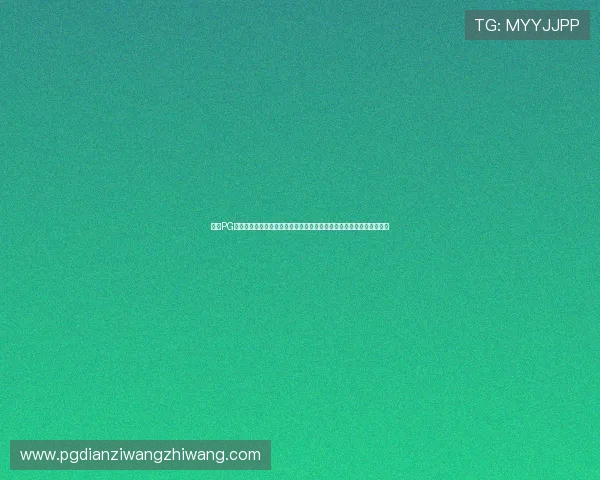 问鼎PG游戏下载安装包获取途径及安全性分析,保障玩家账号安全与游戏体验 问鼎PG游戏下载安装包获取途径及安全性分析,保障玩家账号安全与游戏体验